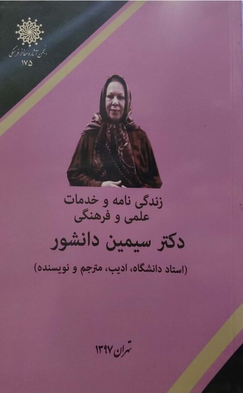 زندگی‌نامه و خدمات علمی و فرهنگی دکتر سیمین دانشور
