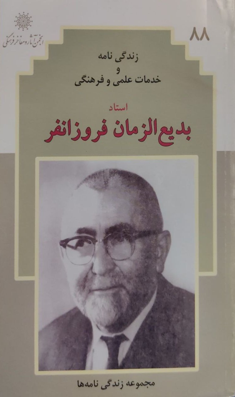 زندگی‌نامه و خدمات علمی و فرهنگی زنده یاد استاد بدیع‌الزمان فروزان‌فر