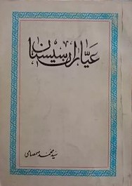 عیاران‌ سیستان‌
