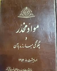 مواد مخدر و چگونگی‌ مبارزه‌ با آن‌