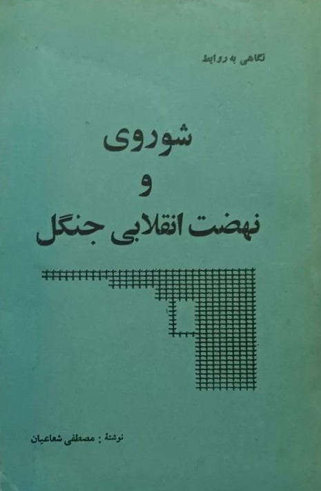 نگاهی به روابط شوروی و نهضت انقلابی جنگل