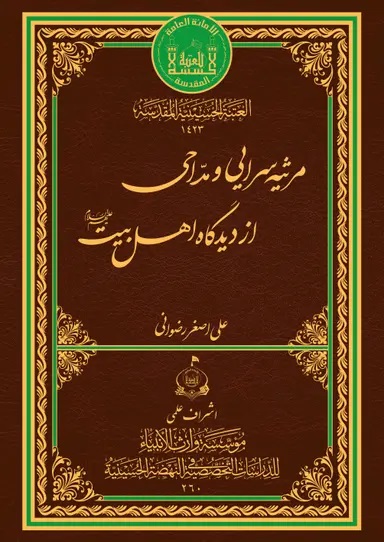 مرثیه‌سرایی و مداحی از دیدگاه اهل بیت علیهم السلام