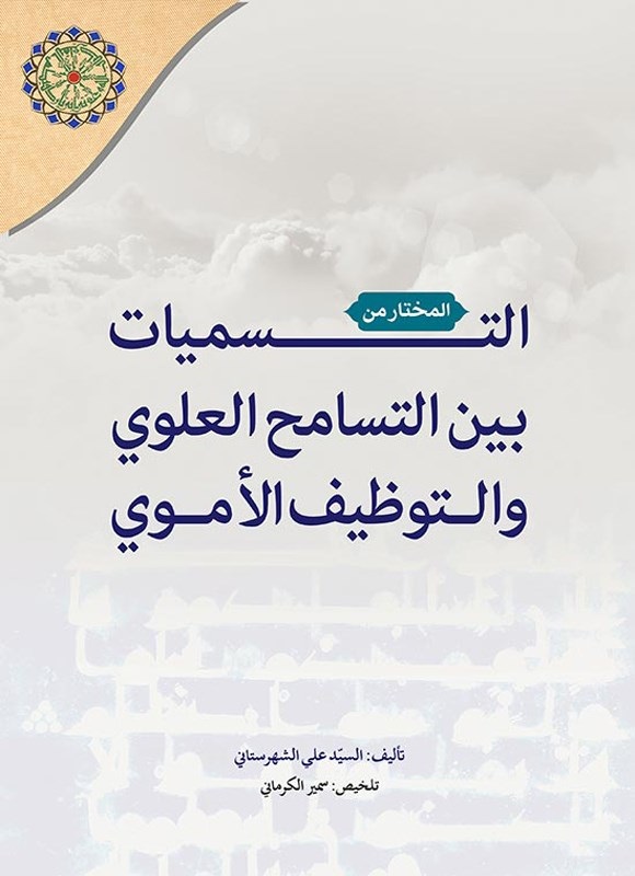المختار من: التسمیات بین التسامح العلوی و التوظیف الاموی: دراسه تحلیلیه حول سبب تسمیه بعض اولاد الائمه باسماء الخلفاء