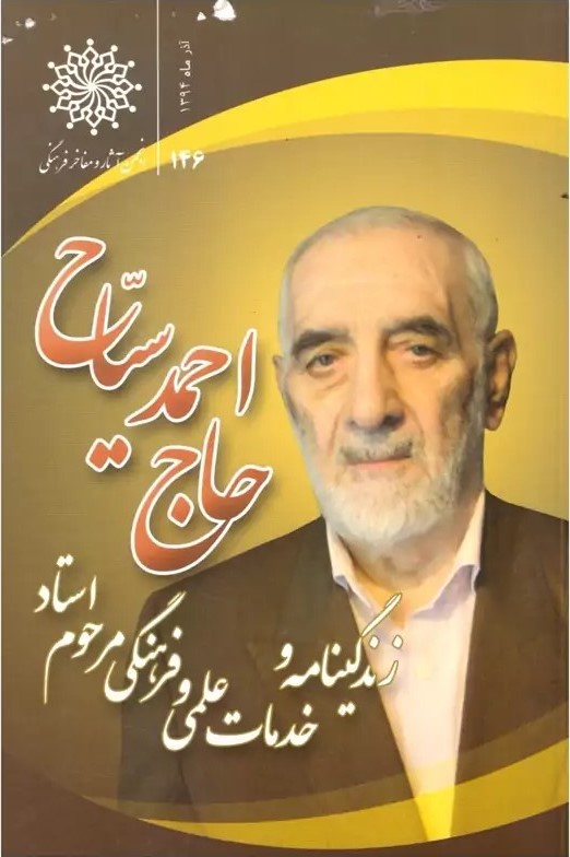 زندگی‌نامه و خدمات علمی و فرهنگی مرحوم استاد احمد سیاح