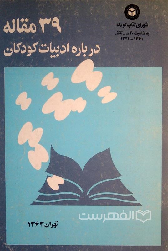 39[سی و نه] م‍ق‍ال‍ه‌ درب‍اره‌ ادب‍ی‍ات‌ ک‍ودک‍ان‌