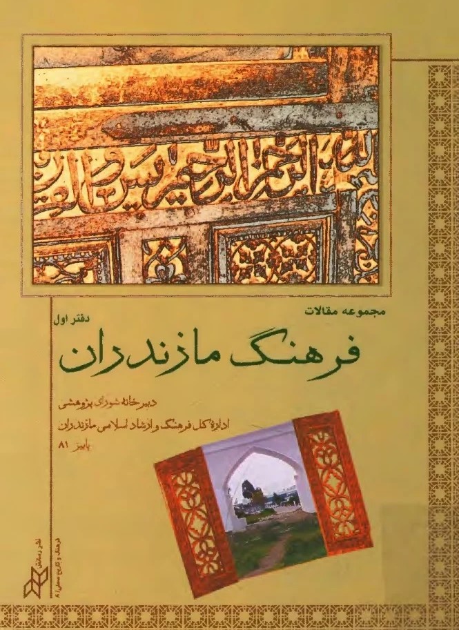 مجموعه‌ مقالات‌ فرهنگ‌ مازندران‌
