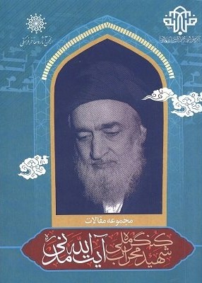 کنگره ملی شهید محراب آیت الله سید اسدالله مدنی (ره) The National Congress in Tribute to the Martyr of the Altar, Ayatollah Seyed Asadollah Madani =