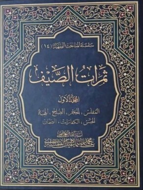 ثمرات الصیف