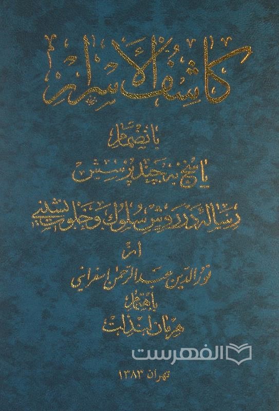 کاشف‌ الاسرار. بانضمام‌ پاسخ‌ به‌ چند پرسش‌. رساله‌ در روش‌ سلوک‌ و خلوت‌نشینی‌