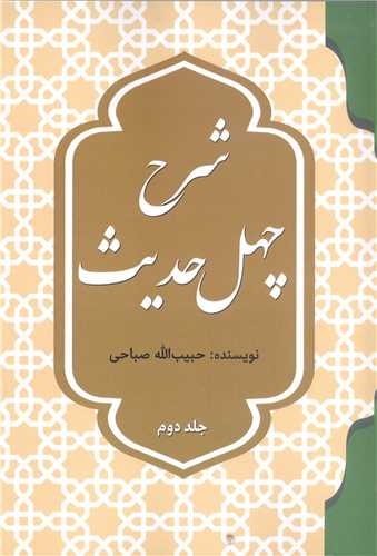 شرح چهل حدیث: اعتقادی-اخلاقی- اجتماعی