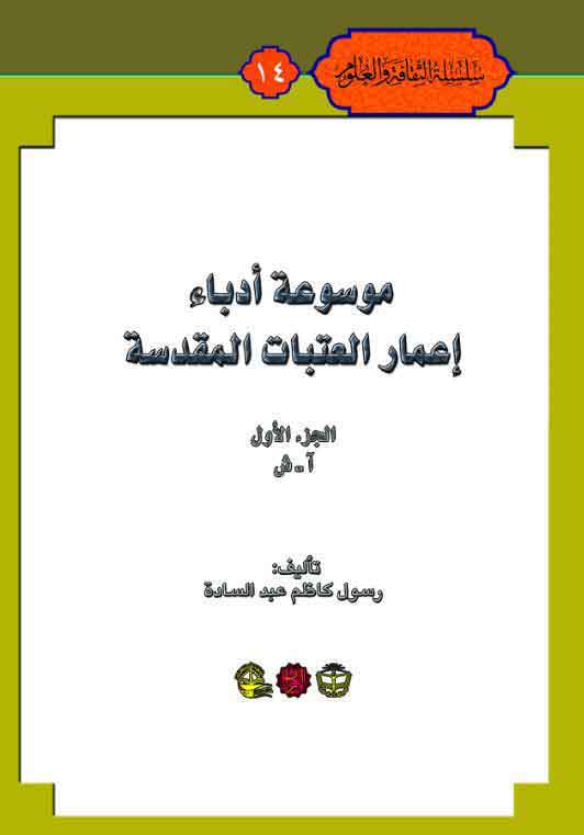 موسوعه ادباء اعمار العتبات المقدسه