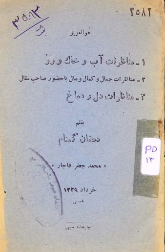مناظرات آب و خاک و رز، ۲- مناظرات جمال و کمال و مال با حضور صاحب مقال، ۳- مناظرات دل و دماغ