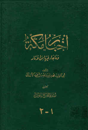 اخبار مکه و ما جاء فیها من الاثار