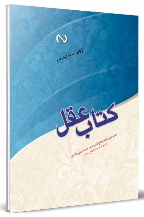 کتاب عقل: تحریر درس گفتارهای دکتر سید محمد بنی‌هاشمی