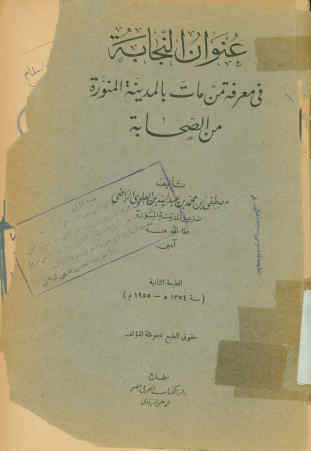 عنوان النجابه فی معرفه من مات بالمدینه المنوره من الصحابه