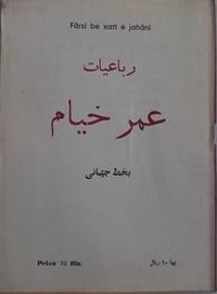 رباعیات عمر خیام (بخط جهانی)