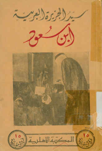 سید الجزیره العربیه ابن سعود