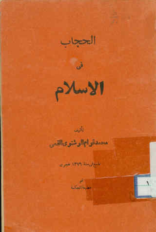 الحجاب فی الاسلام