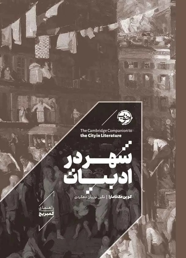شهر در ادبیات