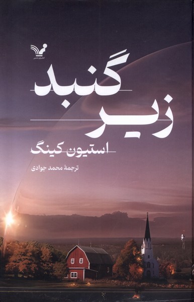 زیر گنبد
