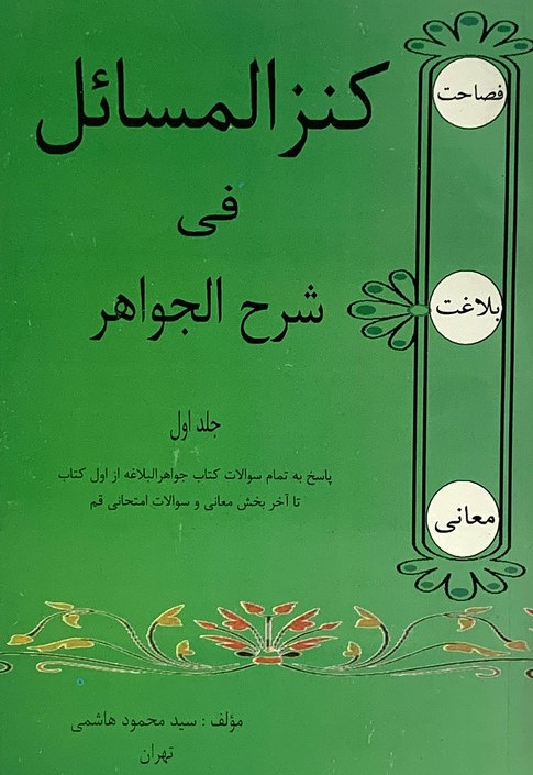 کنز المسائل فی شرح الجواهر