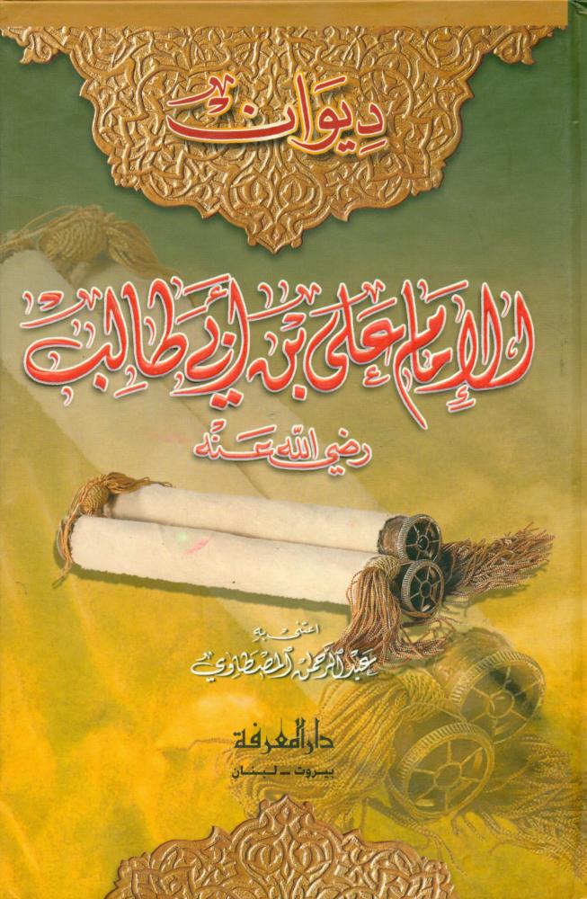 دیوان الامام علی بن ابی طالب رضی الله عنه
