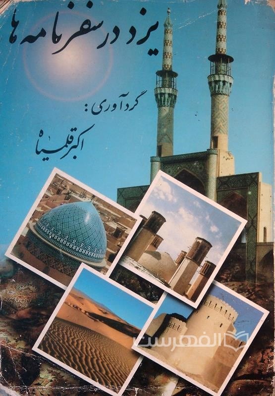 ی‍زد در س‍ف‍رن‍ام‍ه‌ه‍ا