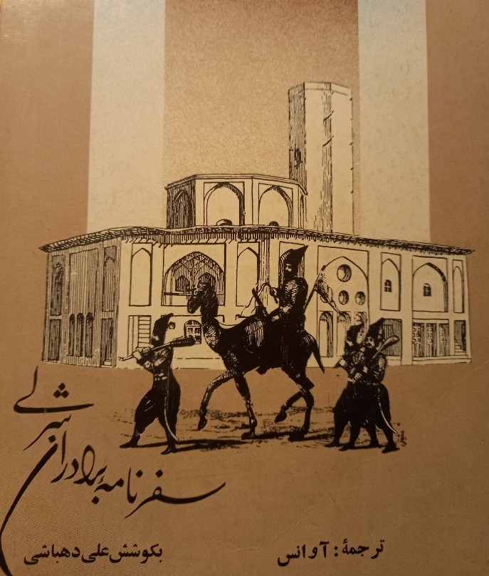 سفرنامه برادران شرلی