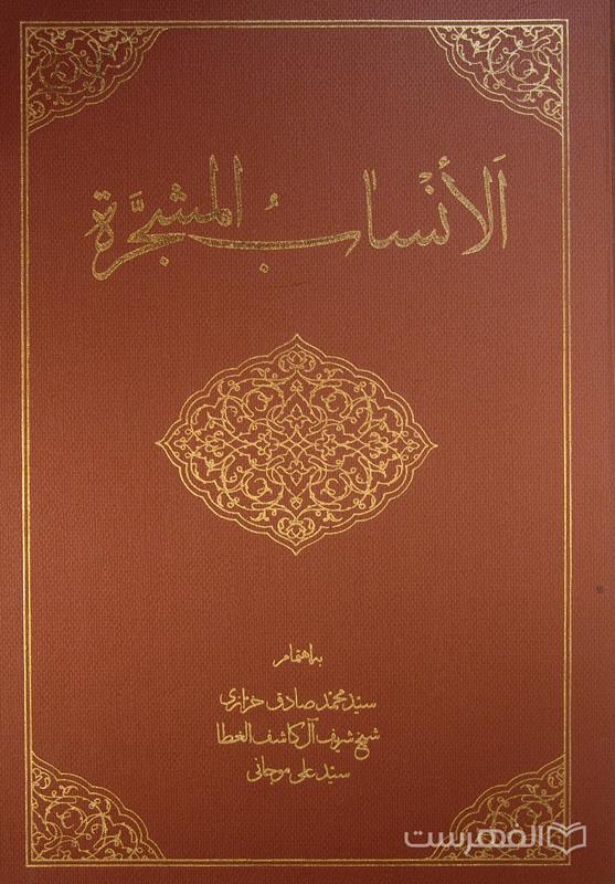 الانساب المشجره