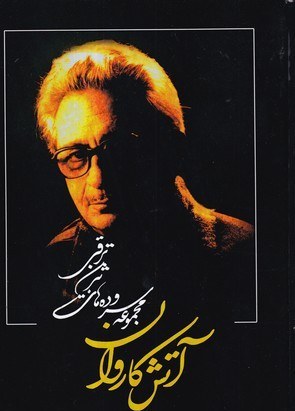 آتش کاروان: مجموعه سروده‌های بیژن ترقی: ترانه‌های ناب و خیال‌انگیز، غزلیات، قصاید، مثنوی‌ها، اشعار نو، رباعیات پیوسته، طنزها، مطایبات، اخوانیات