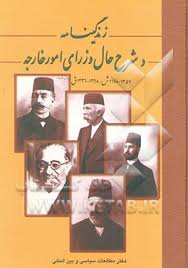 زن‍دگ‍ی‍ن‍ام‍ه‌ و ش‍رح‌ ح‍ال‌ وزرای‌ ام‍ور خ‍ارج‍ه‌ 1198-1357 ش‌/ 1236-1398 ق