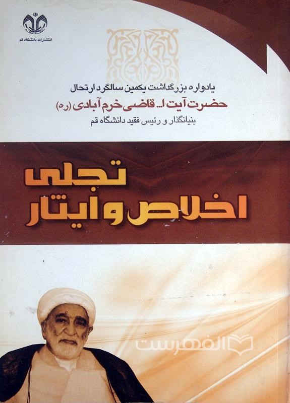 تجلی اخلاص و ایثار: یادنامه بزرگداشت اولین سالگرد ارتحال حضرت آیت الله قاضی خرم آبادی (ره)