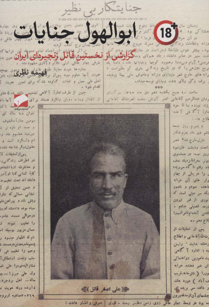 ابوالهول جنایات: گزارشی درباره نخستین قاتل زنجیره‌ای ایران