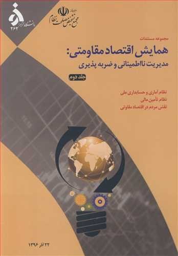 ‏‫مجموعه مستندات همایش اقتصاد مقاومتی: مدیریت نااطمینانی و ضربه پذیری‮‬