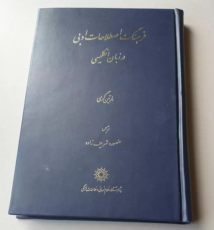 فرهنگ‌ اصطلاحات‌ ادبی‌