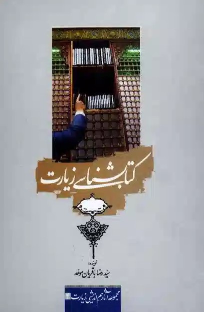 کتابشناسی زیارت