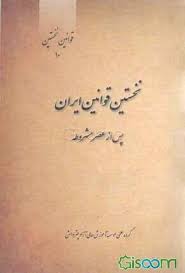 نخستین قوانین ایران پس از عصر مشروطه