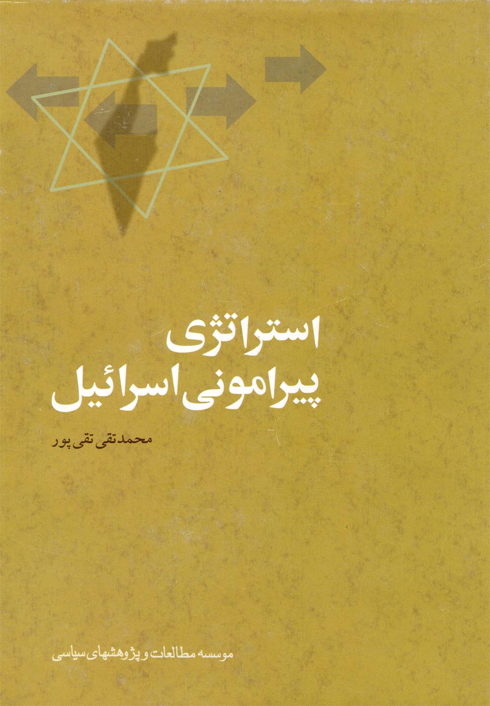استراتژی‌ پیرامونی‌ اسرائیل‌: اسرار عملیات‌ مشترک‌ موساد، ساواک‌، سرویس‌های‌ اطلاعاتی‌ ترکیه‌ و اتیوپی‌ در خاورمیانه‌ و آفریقا
