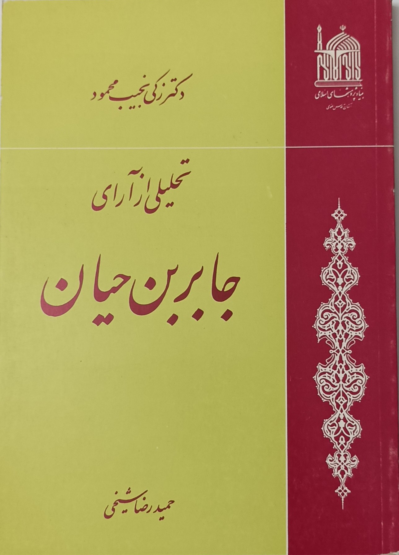 ت‍ح‍ل‍ی‍ل‍ی‌ از آرای‌ ج‍اب‍رب‍ن‌ ح‍ی‍ان‌