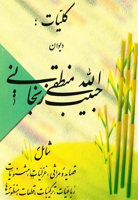 ک‍ل‍ی‍ات‌ دی‍وان‌ حبیب الله م‍ن‍طق‍ی‌ زن‍ج‍ان‍ی‌: ش‍ام‍ل‌ ق‍ص‍ای‍د و م‍راث‍ی‌، غ‍زل‍ی‍ات‌، م‍ث‍ن‍وی‍ات‌، رب‍اع‍ی‍ات‌، ت‍رک‍ی‍ب‍ات‌، ق‍طع‍ات‌، م‍ن‍ظوم‍ه‌ه‍ا