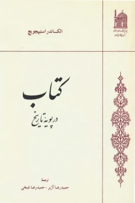 کتاب‌ در پویه‌ تاریخ‌