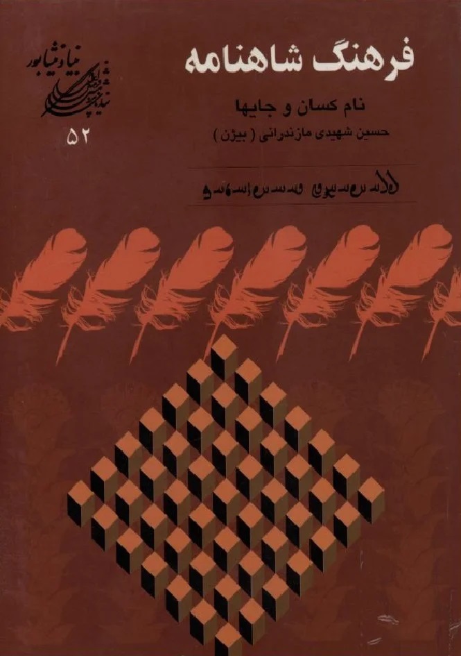 فرهنگ‌ شاهنامه‌: نام‌ کسان‌ و جای‌ها