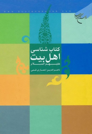 کتاب‌شناسی اهل بیت علیهم السلام