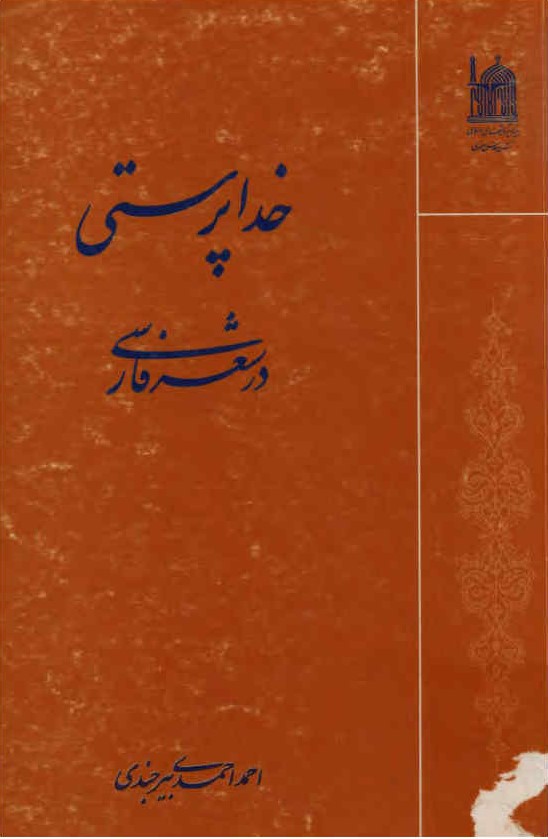 خ‍داپ‍رس‍ت‍ی‌ در ش‍ع‍ر ف‍ارس‍ی‌