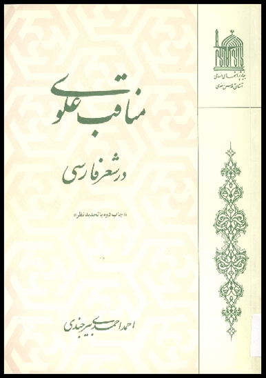 ‏‫م‍ن‍اق‍ب‌ ع‍ل‍وی‌ در ش‍ع‍ر ف‍ارس‍ی‌‮‬
