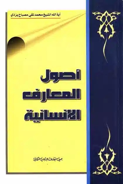 اصول المعارف الانسانیه