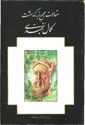 م‍ق‍الات م‍ج‍م‍ع‌ ب‍زرگ‍داش‍ت‌ ک‍م‍ال‌‌خ‍ج‍ن‍دی‌