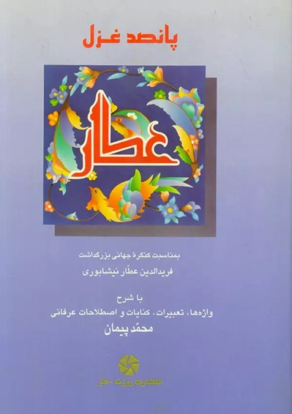 پانصد غزل‌ فریدالدین‌ محمد عطار نیشابوری‌: با شرح‌ واژه‌ها، تعبیرات‌، کنایات‌ و اصطلاحات‌ عرفانی‌