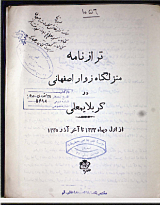 تزارنامه منزلگاه زوار اصفهانی در کربلا معلی: از اول دیماه ۱۳۳۳ تا آخر آذر ۱۳۳۵