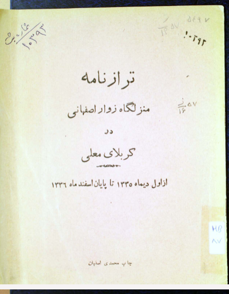 تزارنامه منزلگاه زوار اصفهانی در کربلا معلی: از اول دیماه ۱۳۳۵ تا پایان اسفند ماه ۱۳۳۶